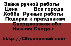 Зайка ручной работы  › Цена ­ 700 - Все города Хобби. Ручные работы » Подарки к праздникам   . Свердловская обл.,Нижняя Салда г.